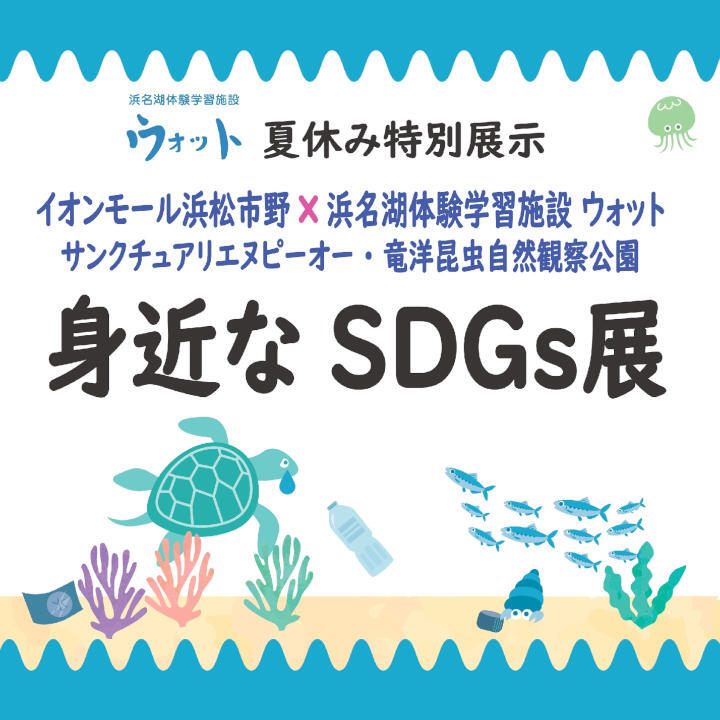 【夏休み特別展示】浜名湖体験学習施設ウォット 身近なSDGs展