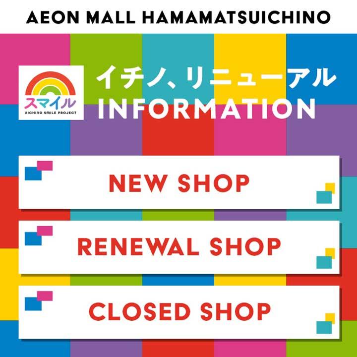 新店 リニューアル 閉店店舗一覧 イベントニュース イオンモール浜松市野 公式ホームページ