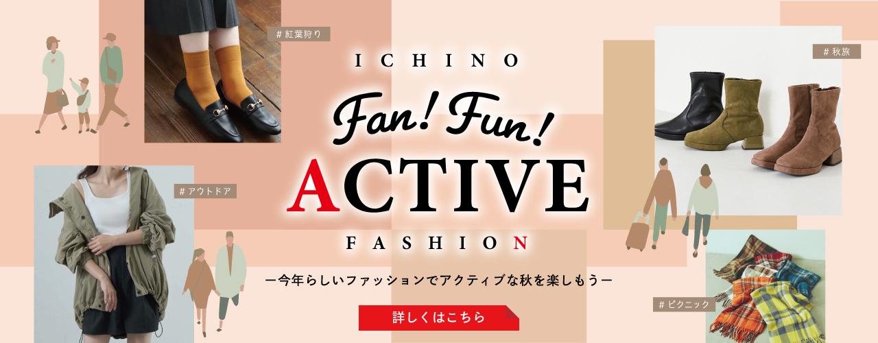 アクティブファッション