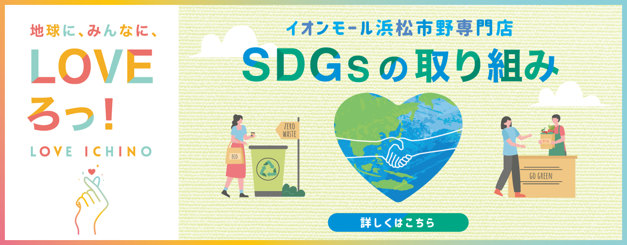 SDGsの取り組み<br />