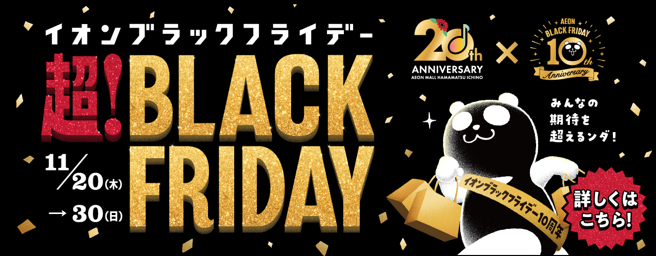 超! BLACK FRIDAY