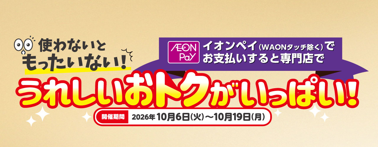 AEON Pay限定特典特集
