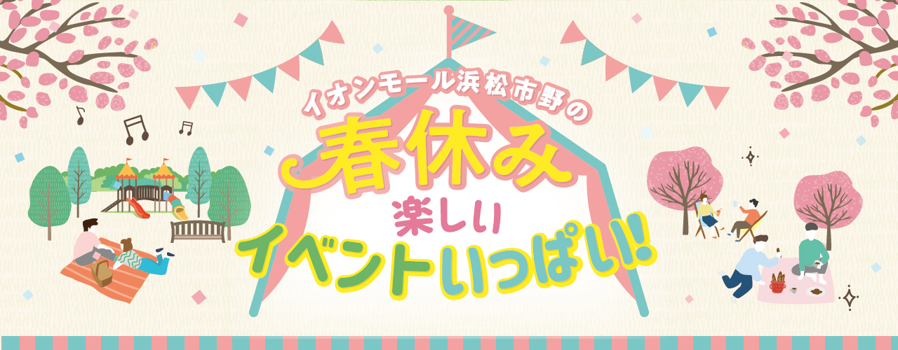 春休みイベント情報