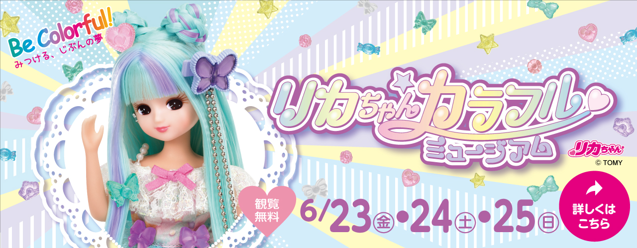 リカちゃんカラフルミュージアム