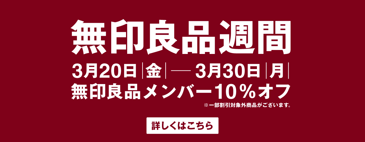 無印良品週間 開催中