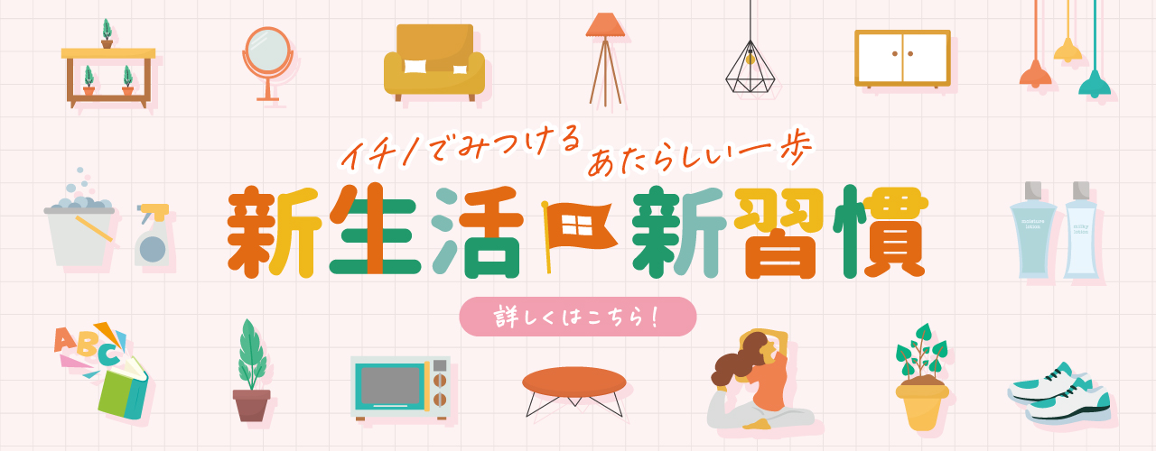 イチノでみつけるあたらしい一歩 新生活 新習慣