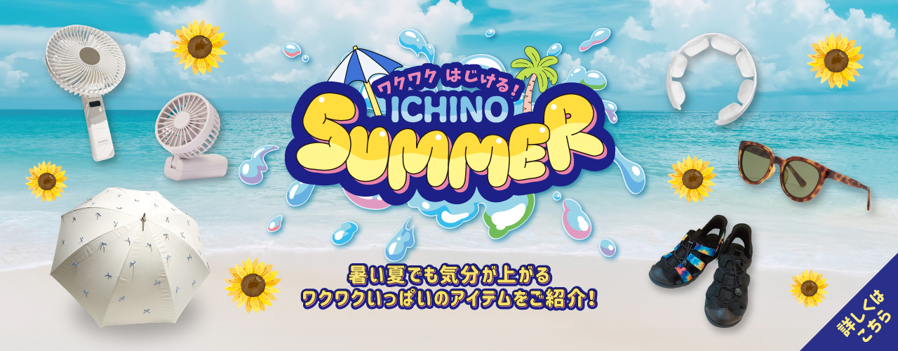 ワクワクはじける! ICHINO SUMMER