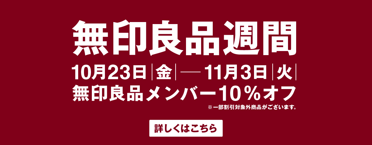 【予告】無印良品週間 開催
