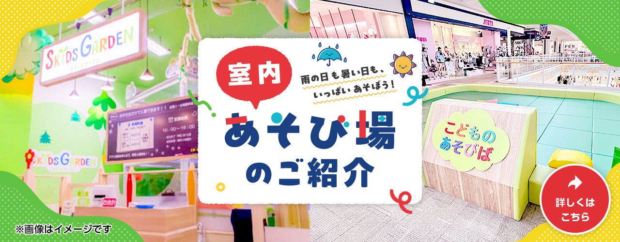 室内あそび場のご紹介