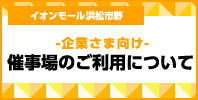 -企業さま向け- 催事場のご利用について