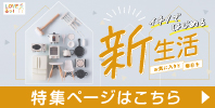 新生活特集