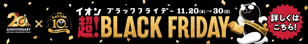 超! BLACK FRIDAY