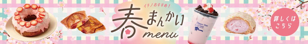 イチノおすすめ! 春まんかいmenu