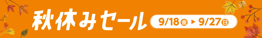 秋休みセール