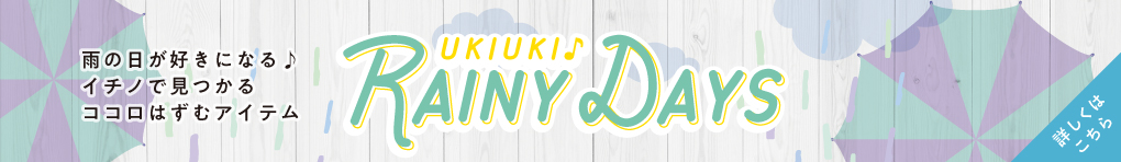 UKIUKI♪ RAINY DAYS