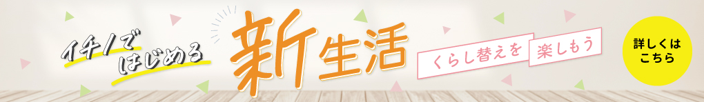 イチノではじめる新生活