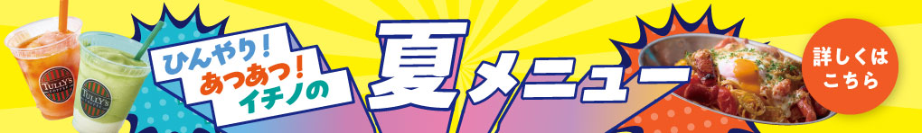 ひんやり! あつあつ! イチノの夏メニュー