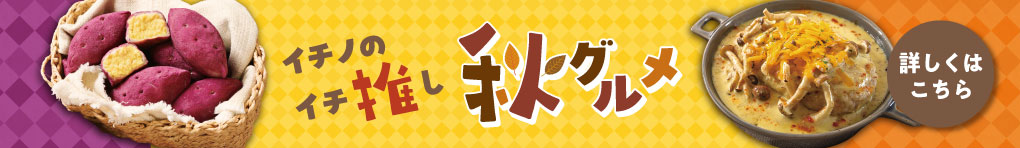 イチノのイチ推し 秋グルメ