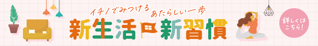 イチノでみつけるあたらしい一歩 新生活 新習慣