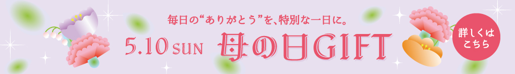 母の日GIFT
