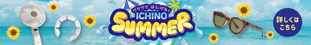 ワクワクはじける! ICHINO SUMMER