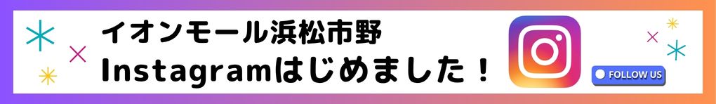 イオンモール浜松市野 Instagramはじめました！