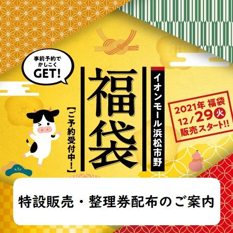 2021福袋│モールガイド│イオンモール浜松市野