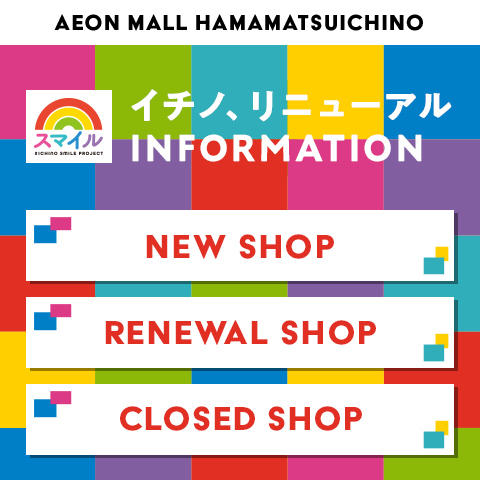 新店 リニューアル 閉店店舗一覧 モールガイド イオンモール浜松市野 公式ホームページ