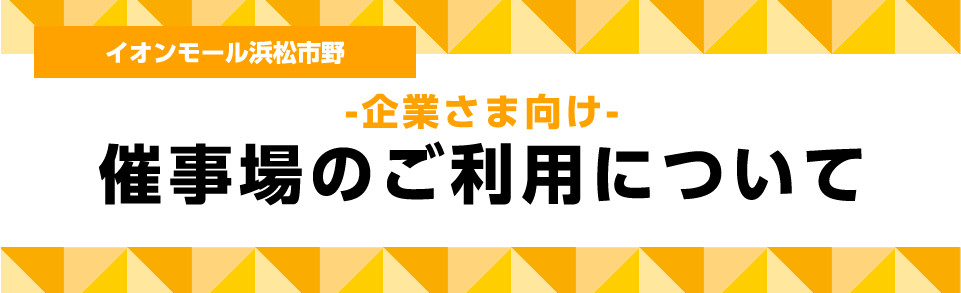 イオンモール浜松市野 -企業さま向け- 催事場のご利用について