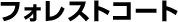 (6)フォレストコート前