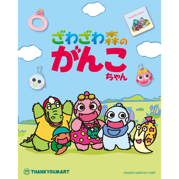 かんちゃん さま専用です ざわざわ森のがんこちゃん』限定アイテムが新登場！ - サンキュー