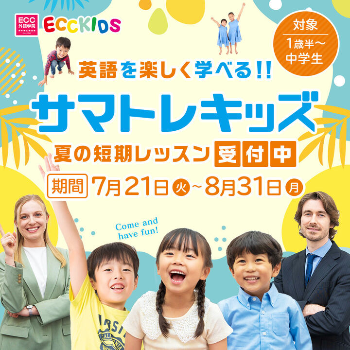 夏の短期集中レッスン「サマトレキッズ」 - ECC外語学院 - イオン