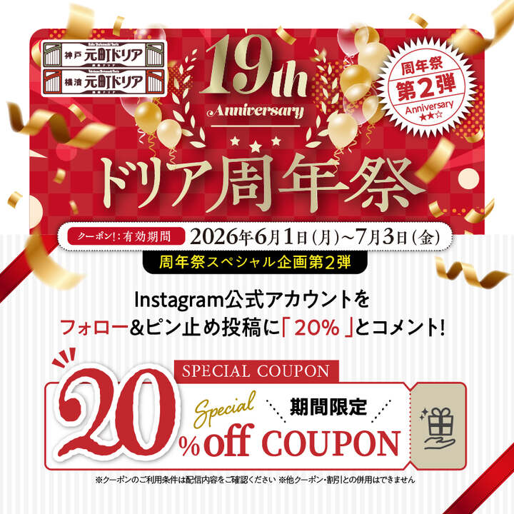 神戸元町ドリア19周年】20％OFFクーポン配信中（周年祭第2弾） - 神戸