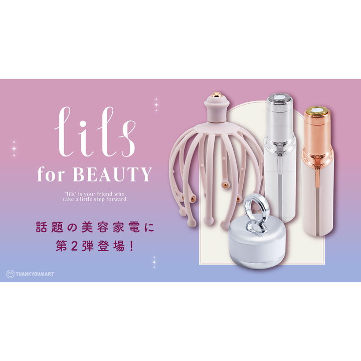 早割 旅行 サンキューマートの美容家電ブランド『lils』に新商品登場 美容家電
