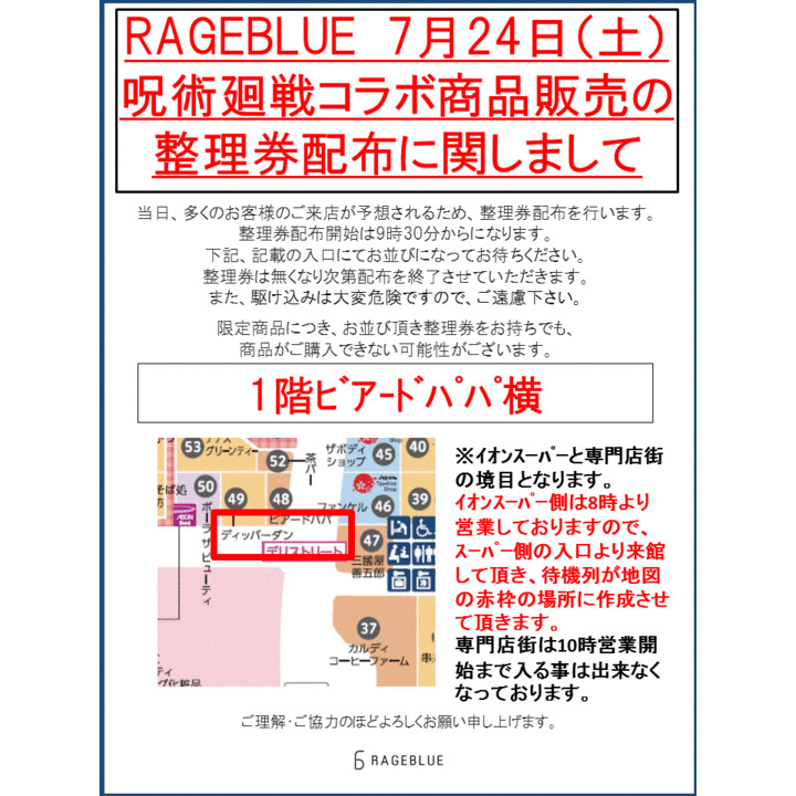 呪術廻戦 Rageblue レイジブルー キャンペーン イオンモール浜松市野 公式ホームページ