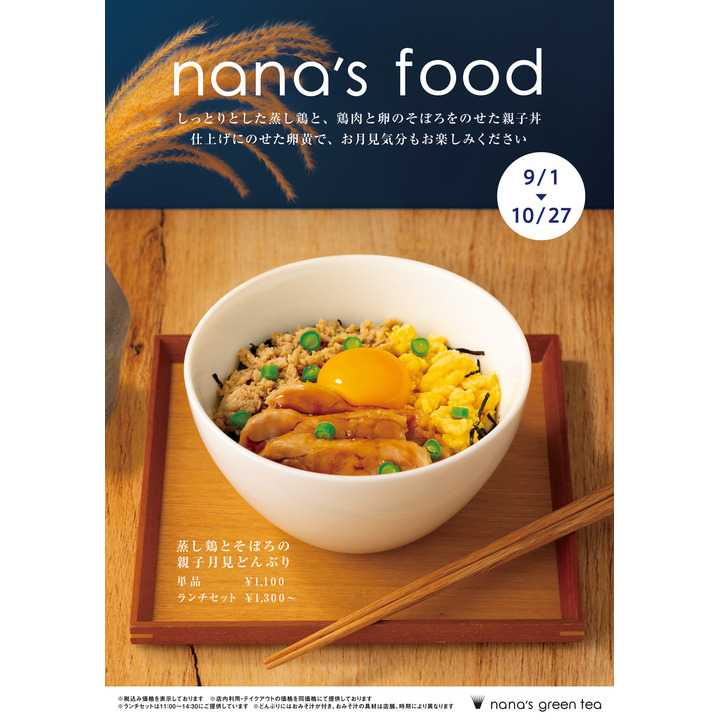 蒸し鶏とそぼろの親子月見どんぶり ナナズグリーンティー キャンペーン イオンモール浜松市野 公式ホームページ 蒸し鶏とそぼろの親子月見どんぶり ナナズグリーンティー キャンペーン イオンモール浜松市野 公式ホームページ