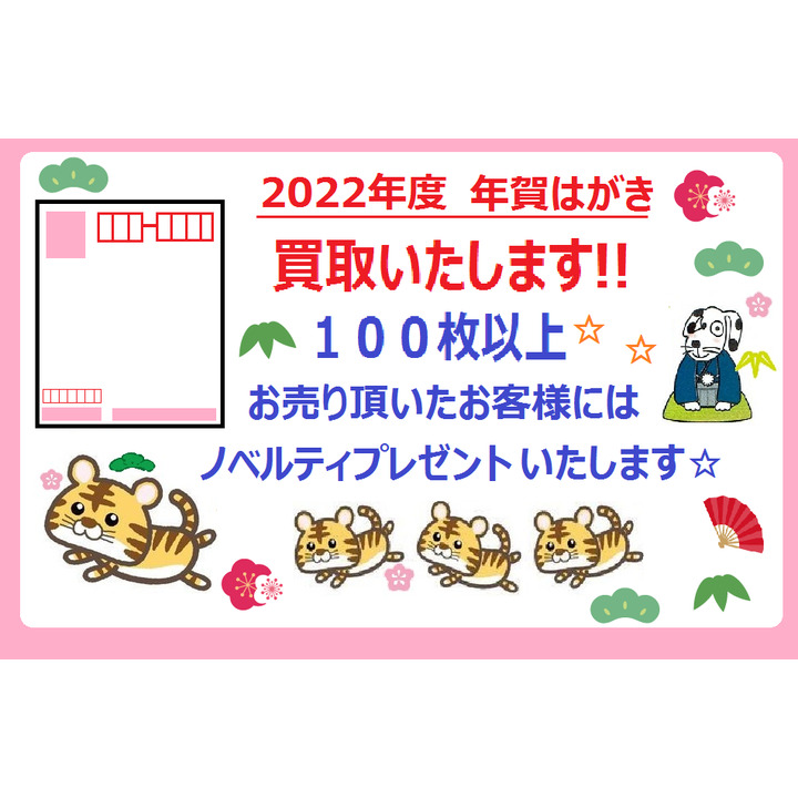 22年 令和4年 用 年賀はがき買取します 金犬くん キャンペーン イオンモール浜松市野 公式ホームページ