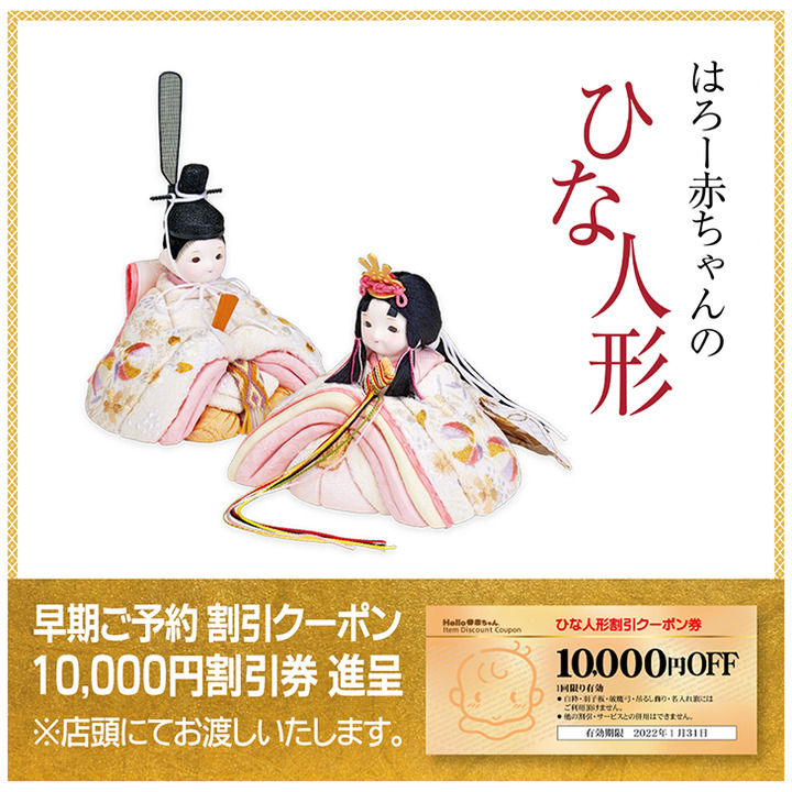 雛人形早期ご予約特典 ハロー赤ちゃん キャンペーン イオンモール浜松市野 公式ホームページ