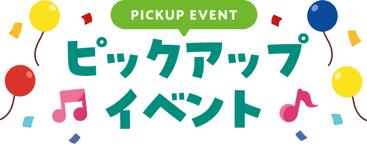 PICKUP EVENT ピックアップイベント