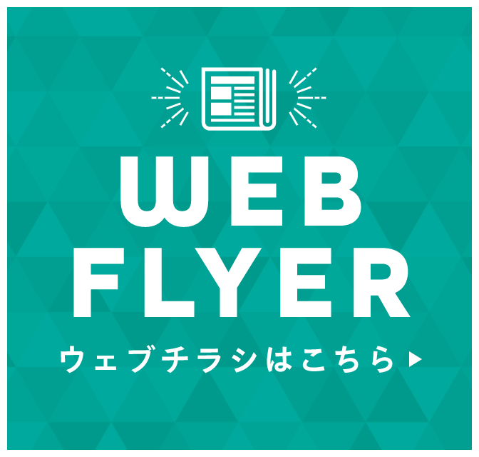 CHECK! WEBチラシはこちら