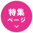 特集ページ