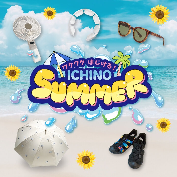 ワクワクはじける! ICHINO SUMMER