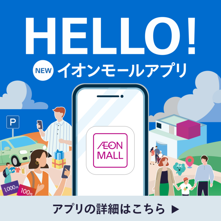 イオンモールアプリもっとおトクに、もっと楽しく。│イベントニュース