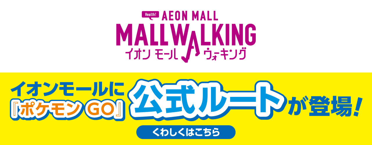 イオンモールに「ポケモン GO」公式ルートが登場!
