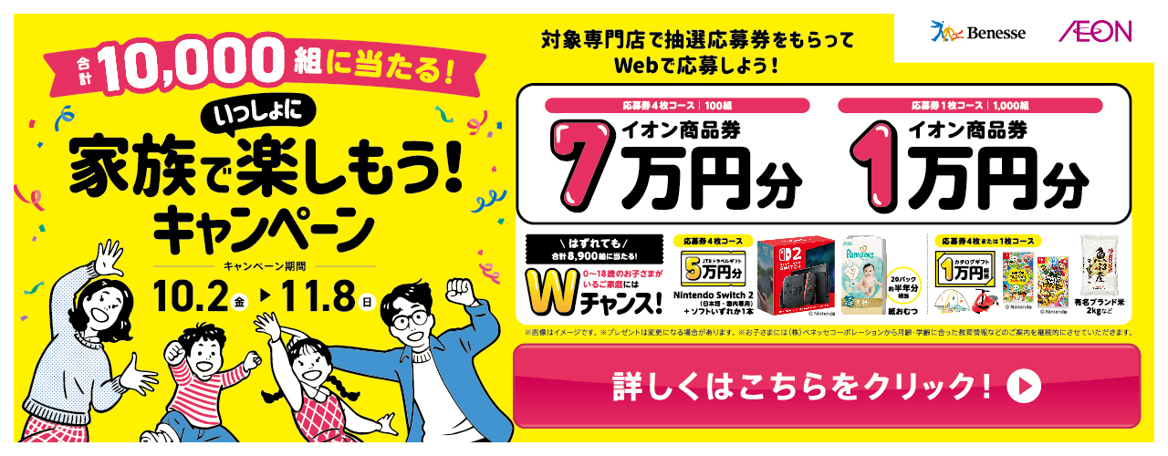 ベネッセ×イオンモール 合計10,000組に抽選でプレゼント! 家族でいっしょに楽しもう!キャンペーン2026