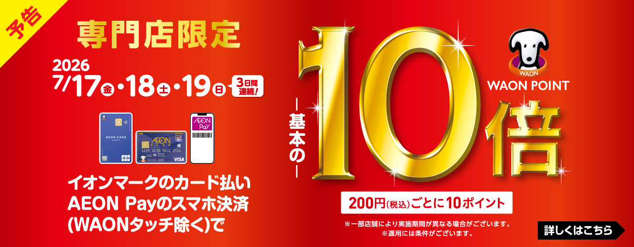 イオンカード払い WAON POINT10倍