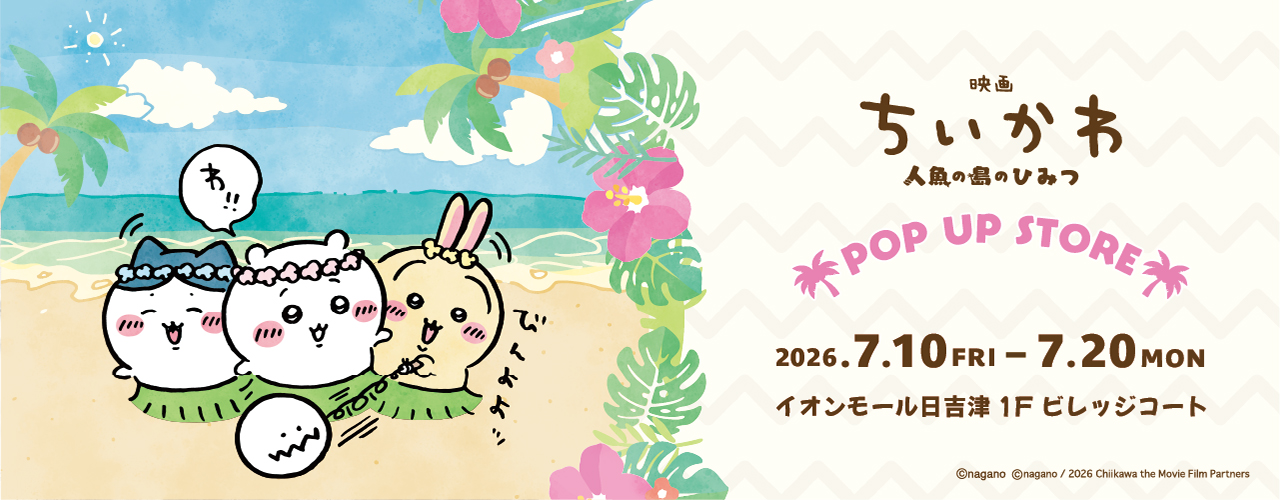 映画ちいかわ人魚の島のひみつPOP UP STORE