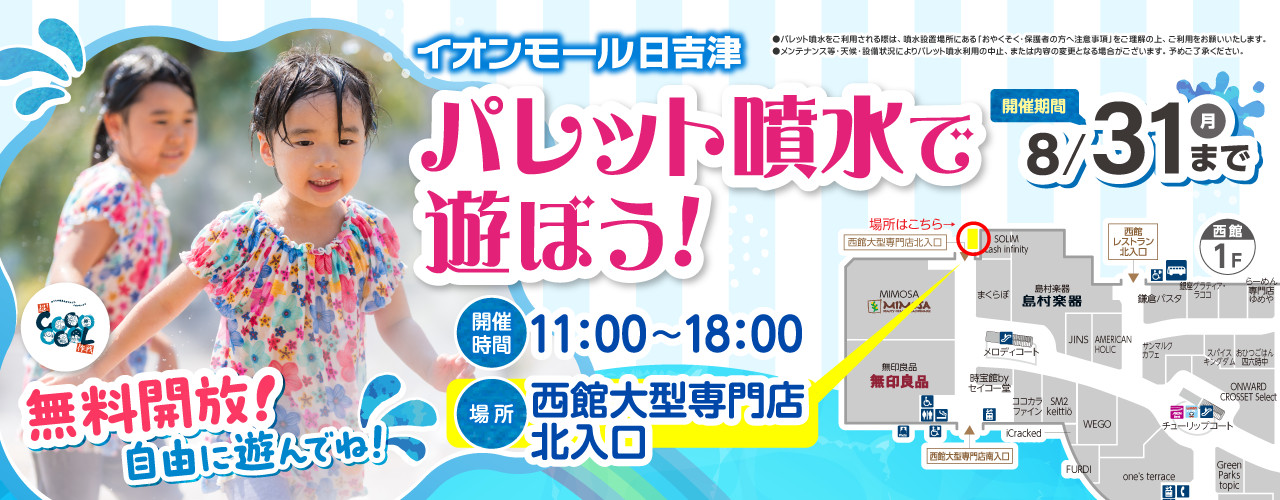 パレット噴水で遊ぼう