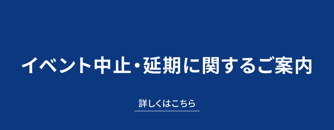 イベント中止・延期に関するご案内