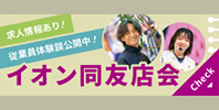 イオン同友店会